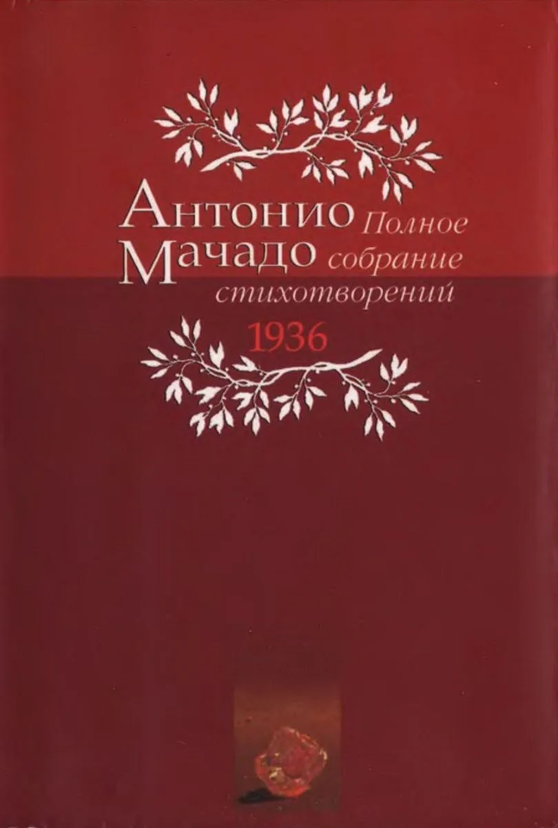 Полное собрание стихотворений 1936