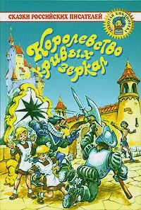 Королевство кривых зеркал