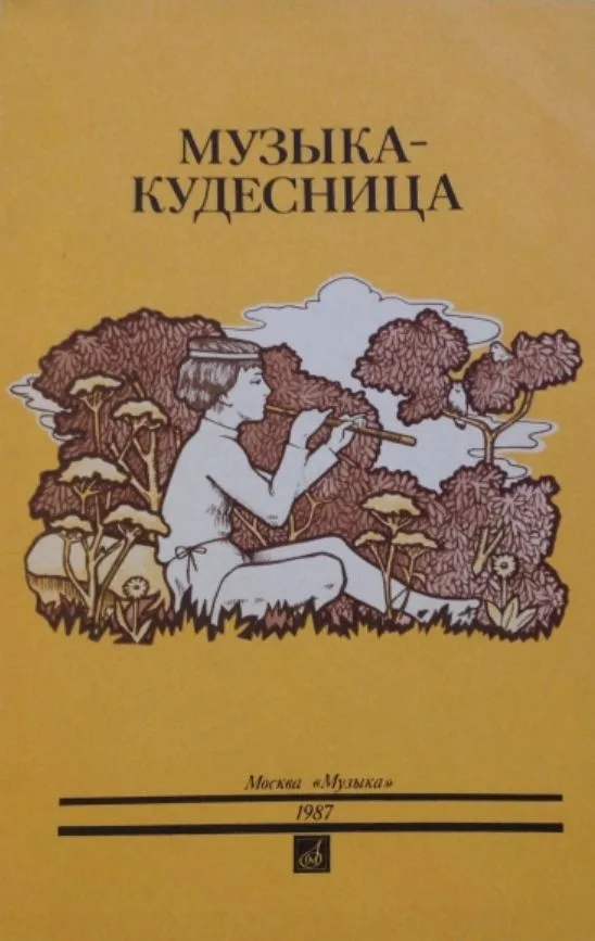 Музыка-кудесница