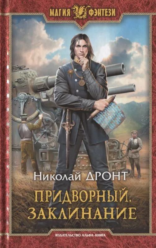 Придворный. Заклинание