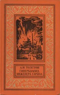 Гиперболоид инженера Гарина