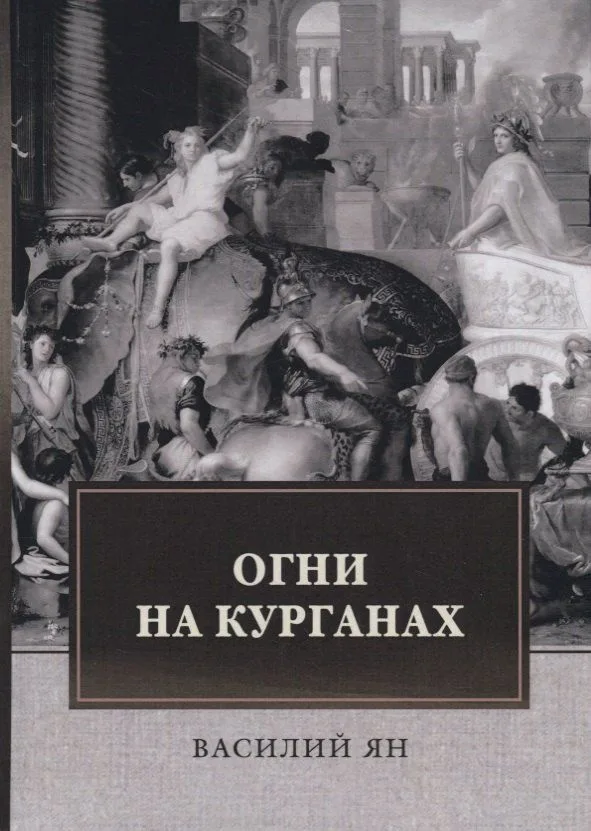 Огни на курганах