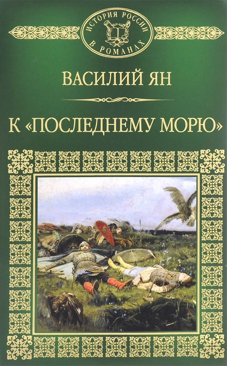К "последнему морю"