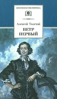 Петр I. В 2 томах. Том 2