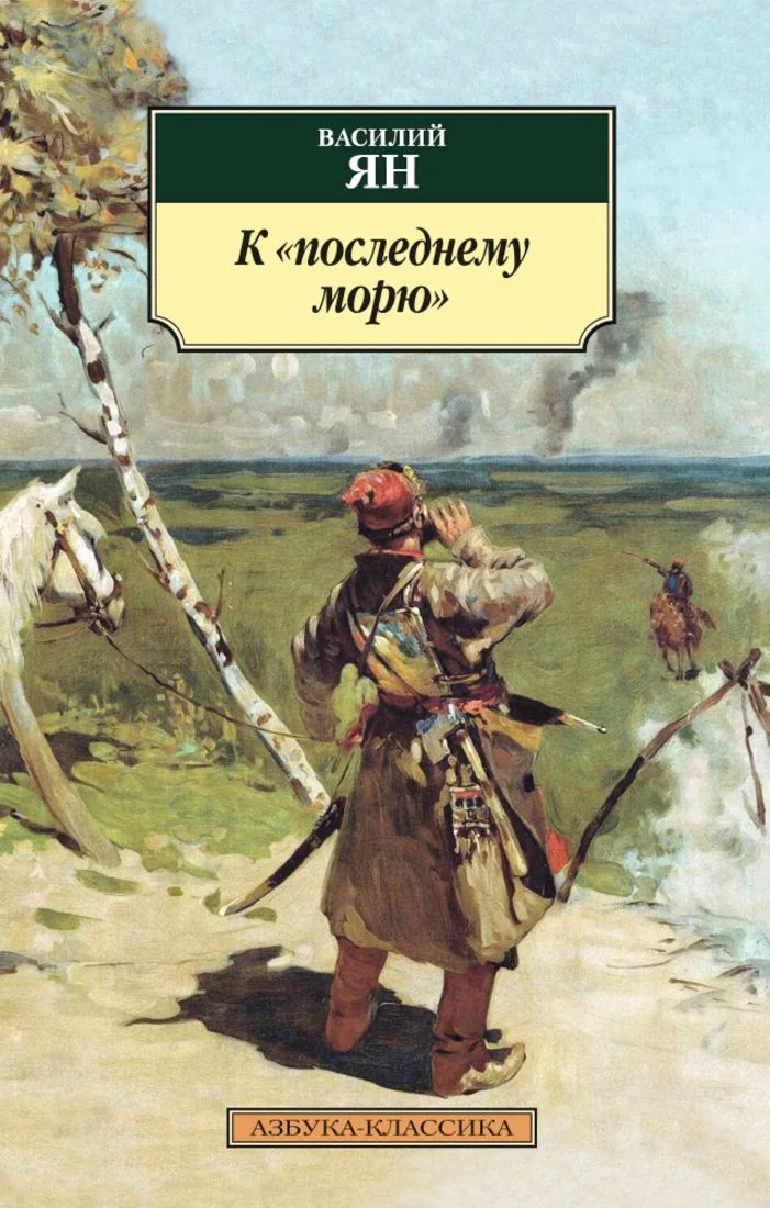 К "последнему морю"