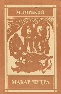 Макар Чудра. Ранние произведения