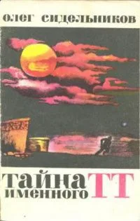 Тайна именного ТТ