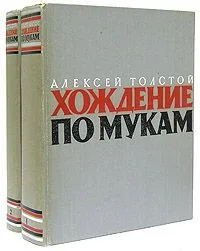 Хождение по мукам. В двух томах