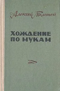 Хождение по мукам. В трех томах. В двух книгах. Том 3
