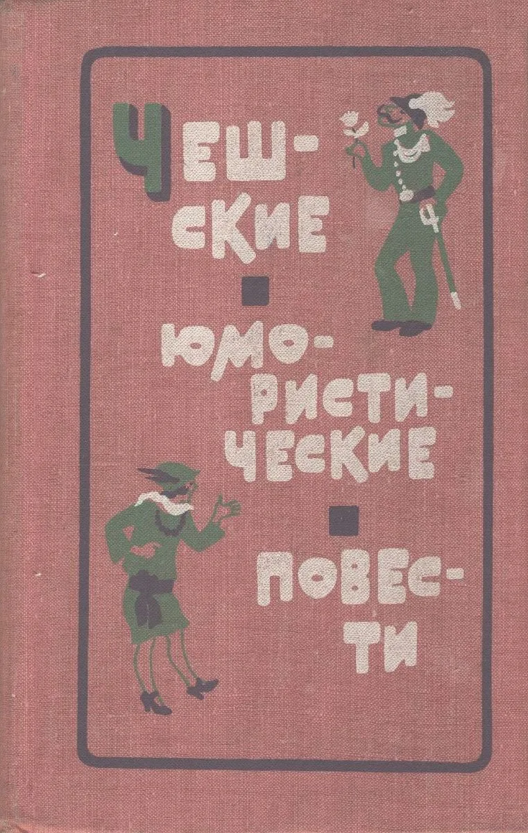 Чешские юмористические повести
