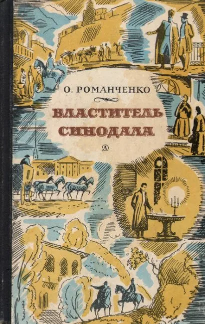 Властитель синодала