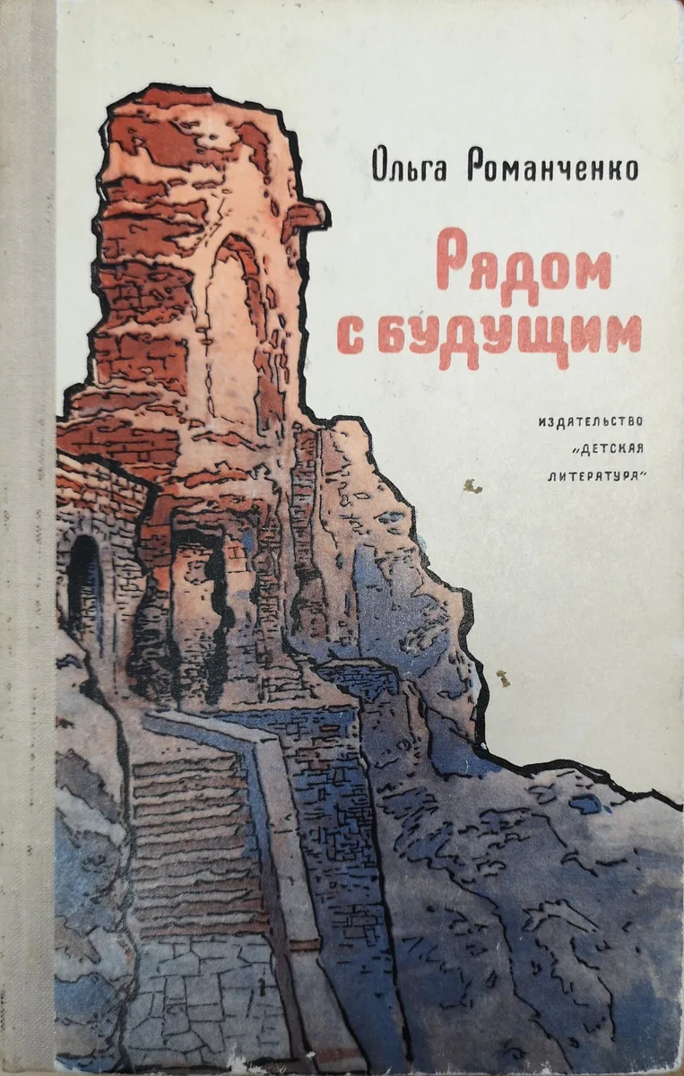 Рядом с будущим