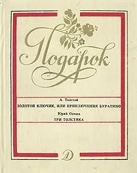 Золотой ключик. Три толстяка