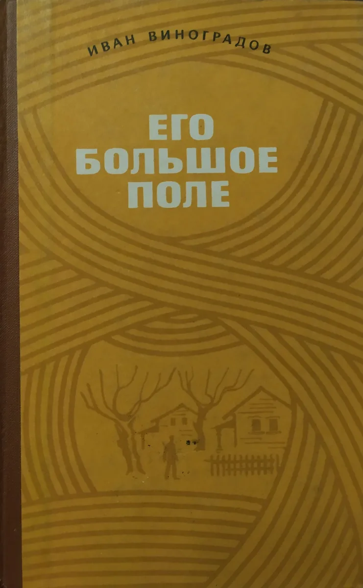 Его большое поле