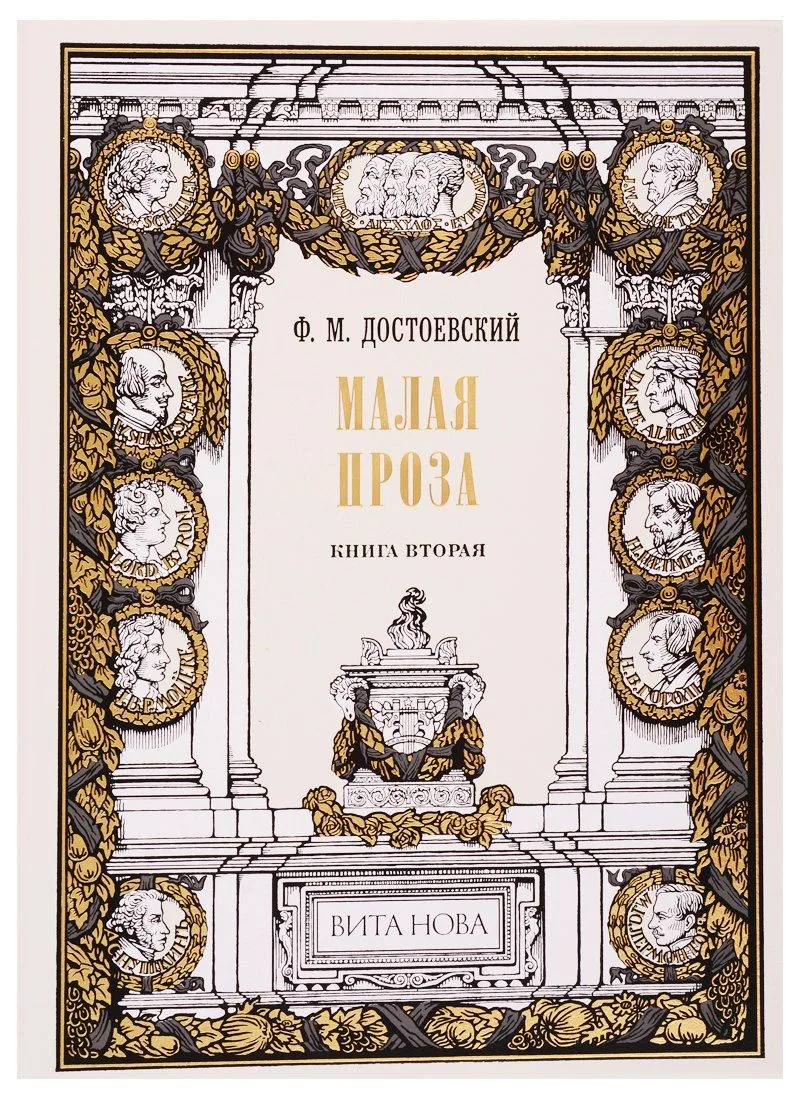 Малая проза. Книга вторая