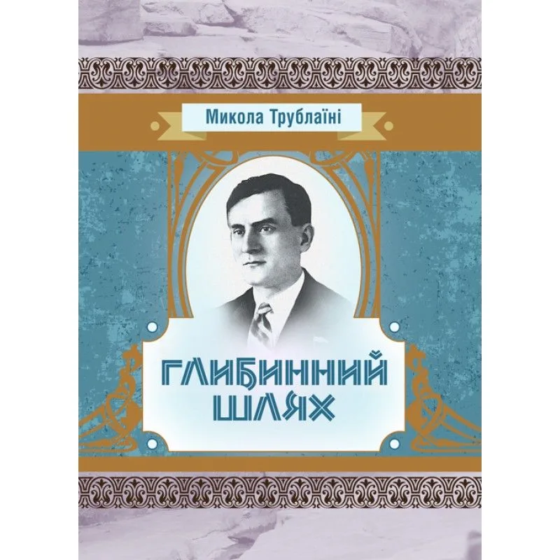 Глибинний шлях