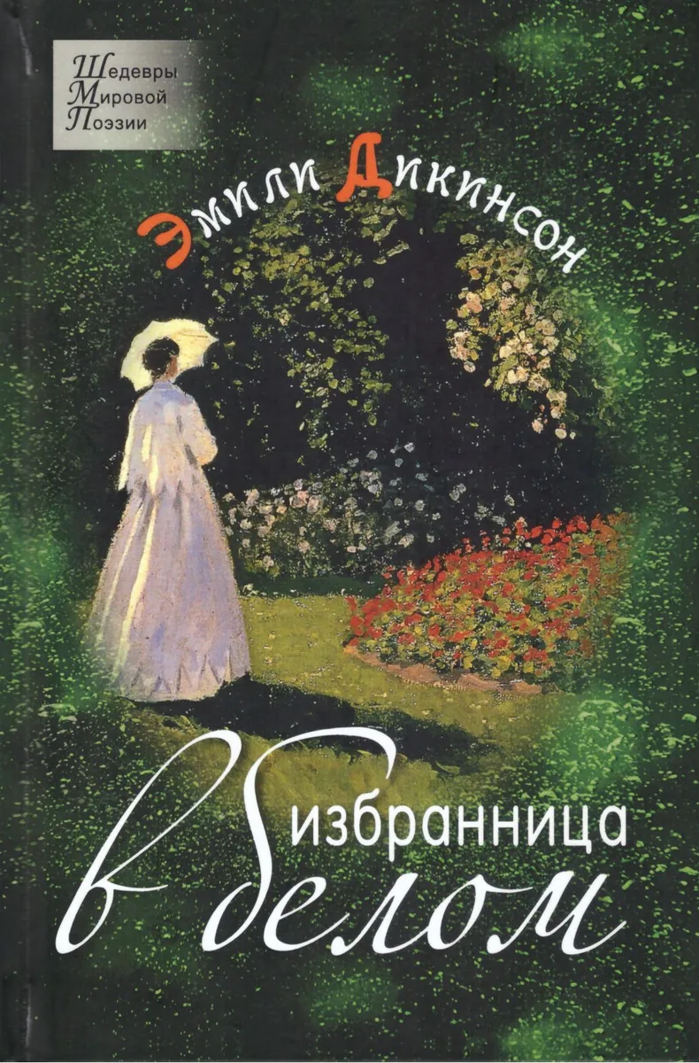 Избранница в белом