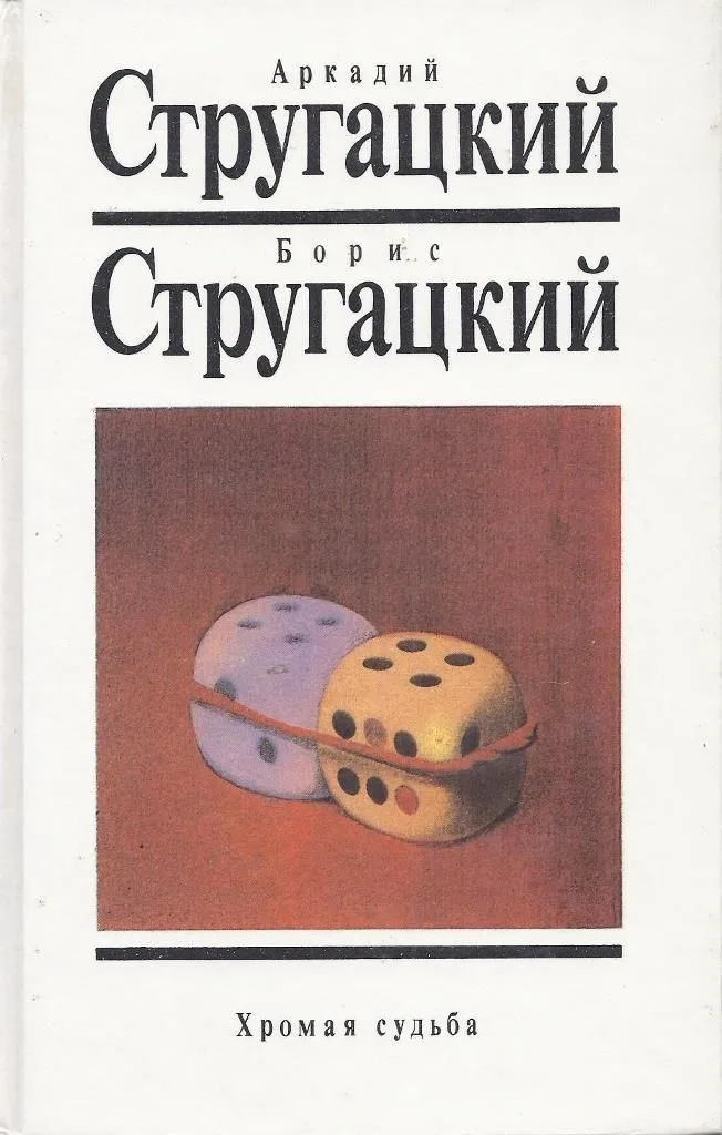 Хромая судьба