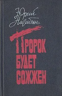 Пророк будет сожжён
