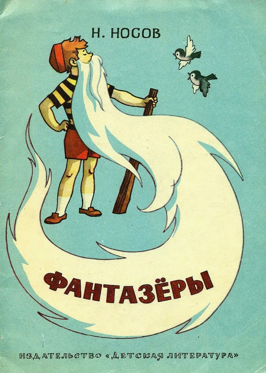 Фантазёры