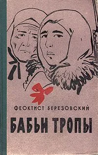 Бабьи тропы