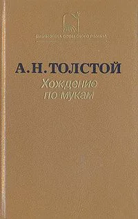 Хождение по мукам. В двух томах. Том 1