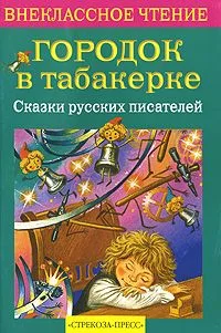 Городок в табакерке. Сказки русских писателей