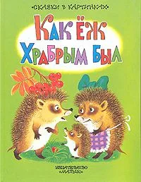 Как ёж храбрым был