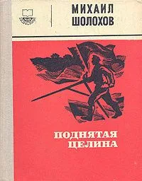 Поднятая целина