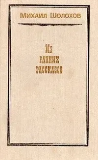 Из ранних рассказов