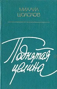 Поднятая целина