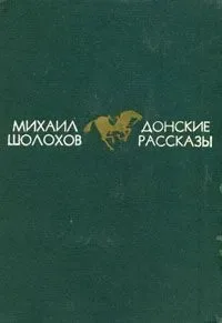 Донские рассказы
