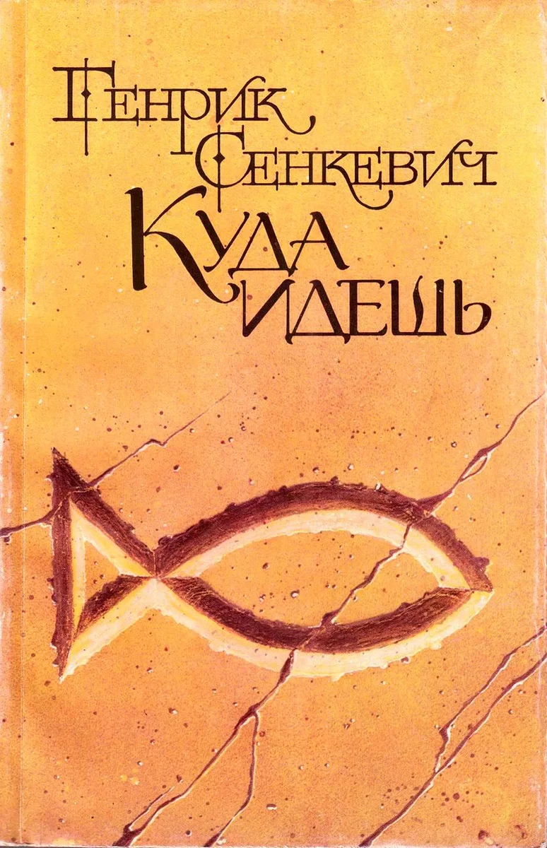 Камо грядеши