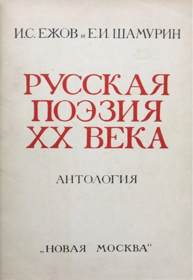 Русская поэзия XX века