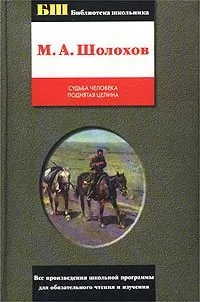Судьба человека. Поднятая целина