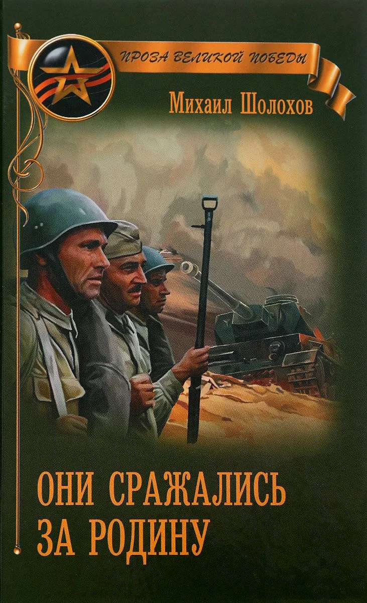 Они сражались за Родину
