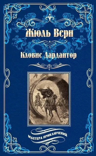Кловис Дардантор