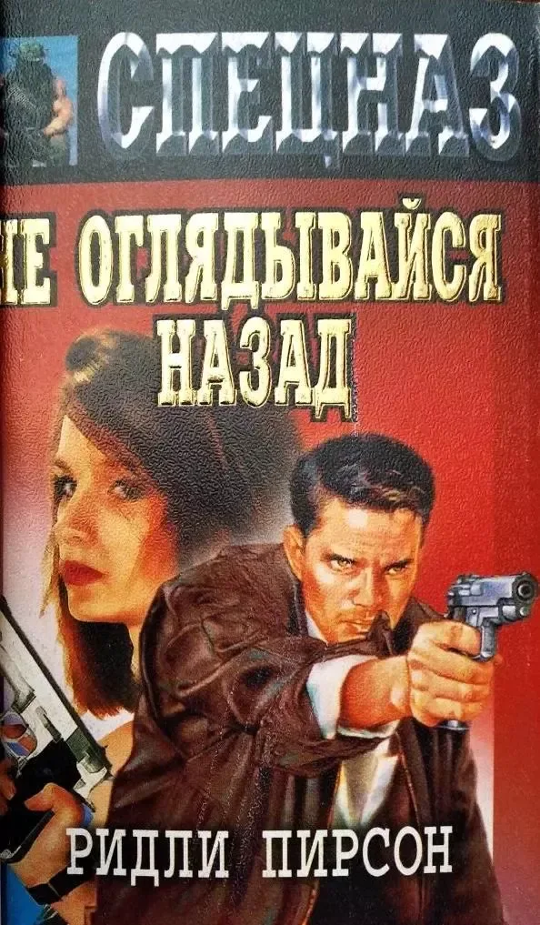 Не оглядывайся назад