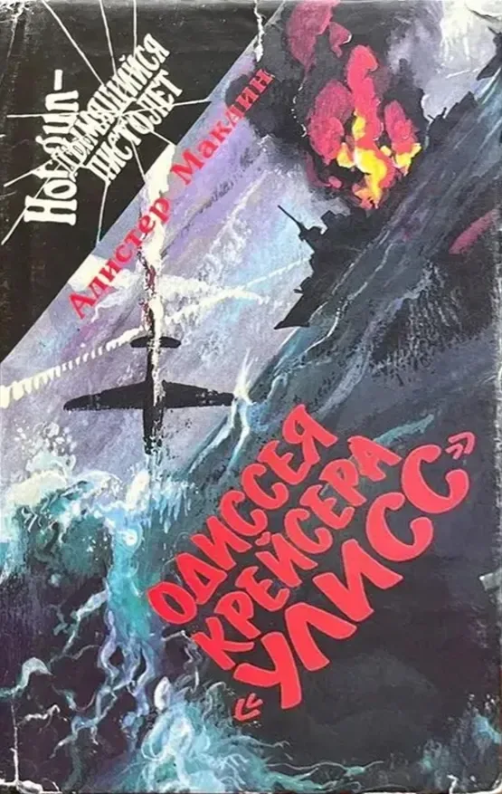 Одиссея крейсера «Улисс». Дрейфующая станция "Зет"