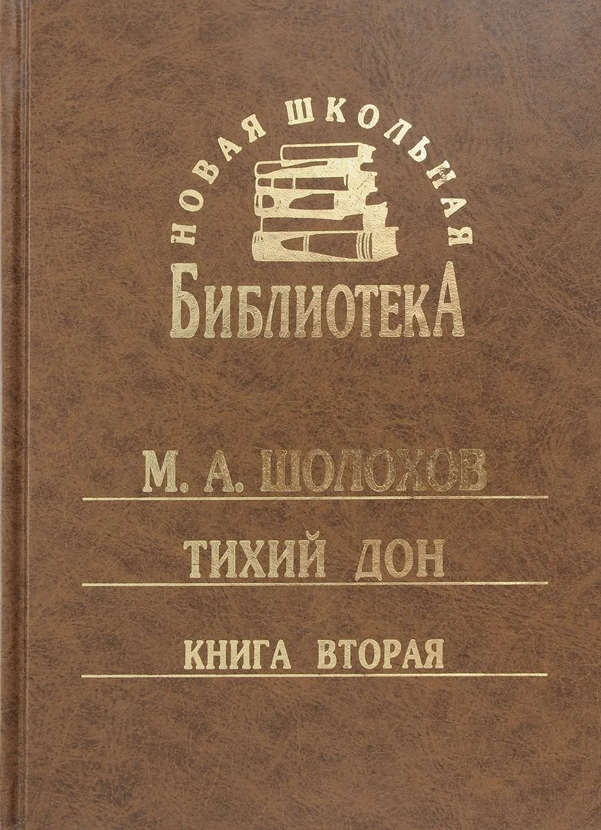 Тихий Дон. Книга вторая