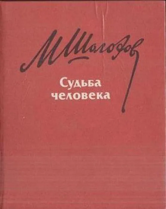 Судьба человека