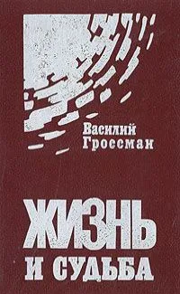 Жизнь и судьба
