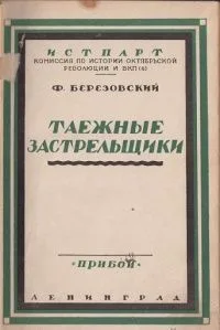 Таёжные застрельщики: Очерки революционной борьбы 1905 года.