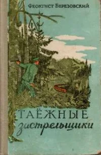 Таёжные застрельщики