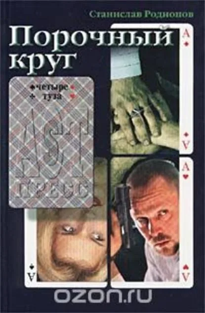 Порочный круг