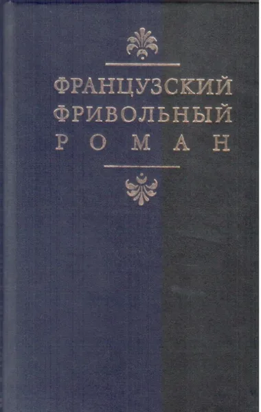 Французский фривольный роман