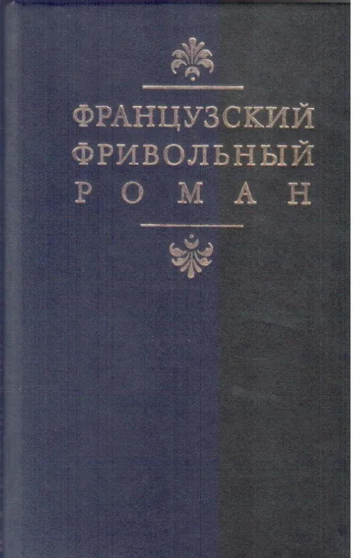 Французский фривольный роман