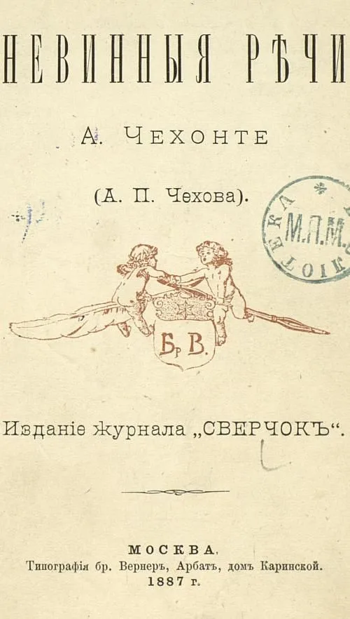 Невинные речи