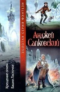 Крещение огнем. Башня Ласточки