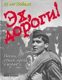 Эх, дороги!